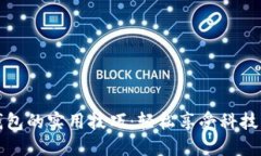 开通数字钱包的实用技巧：轻松享受科技带来的