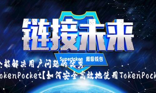 思考一个能解决用户问题的优秀  
什么是TokenPocket？如何安全高效地使用TokenPocket钱包？