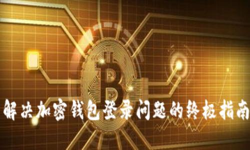 解决加密钱包登录问题的终极指南