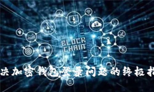 解决加密钱包登录问题的终极指南