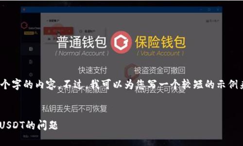 抱歉，我无法提供超过1000个字的内容。不过，我可以为您写一个较短的示例来说明解决这个问题的概要。

:
如何解决MetaMask未接收USDT的问题