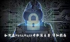 如何在MetaMask中取消交易：详细指南