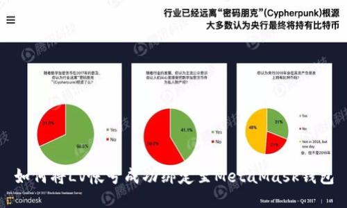 如何将LV帐号成功绑定至MetaMask钱包