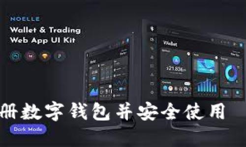 如何快速注册数字钱包并安全使用——新手指南
