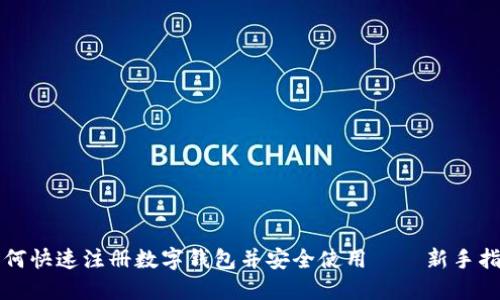 如何快速注册数字钱包并安全使用——新手指南