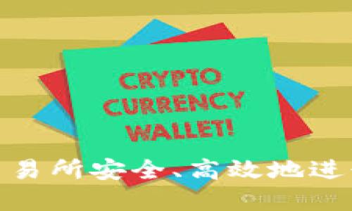 如何在T-Rex交易所安全、高效地进行加密货币交易