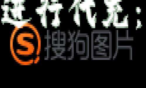 如何通过MetaMask进行代充：完整指南与最佳实践