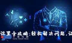 小狐狸钱包网络设置全攻略：轻松解决问题，让