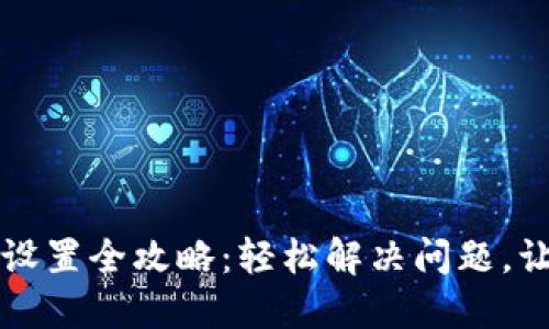 小狐狸钱包网络设置全攻略：轻松解决问题，让你畅享数字资产