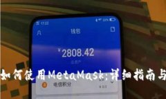 华为手机如何使用MetaMask：详细指南与解决方案