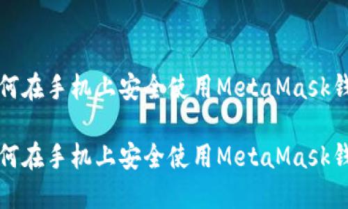 如何在手机上安全使用MetaMask钱包

如何在手机上安全使用MetaMask钱包