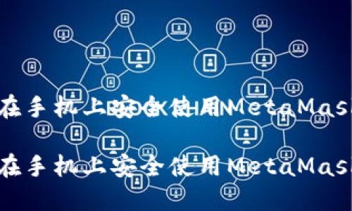 如何在手机上安全使用MetaMask钱包

如何在手机上安全使用MetaMask钱包