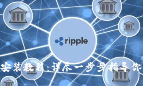 MetaMask手机安装教程：详尽一步步指导你的加密货币之旅