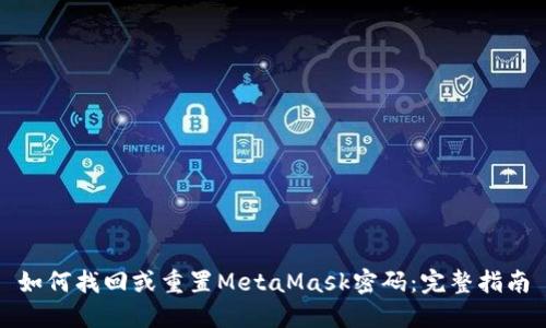如何找回或重置MetaMask密码：完整指南
