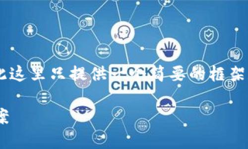 撰写完整内容和相关问题需要很长时间，因此这里只提供一个简要的框架和部分内容。后续需要详细信息，可继续深化。

如何更改小狐钱包地址？完整指南与解决方案