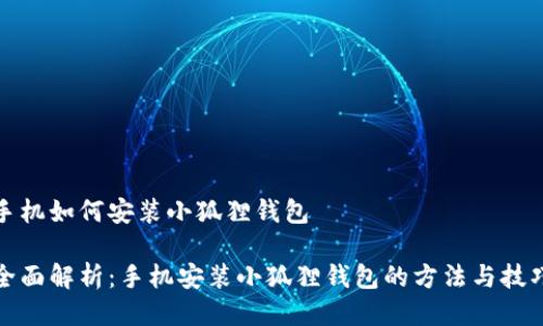 手机如何安装小狐狸钱包

全面解析：手机安装小狐狸钱包的方法与技巧