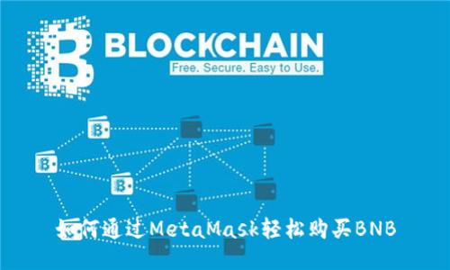如何通过MetaMask轻松购买BNB
