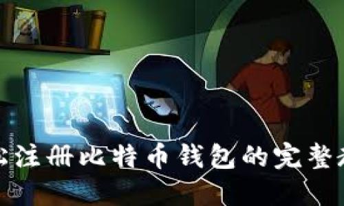 轻松注册比特币钱包的完整教程