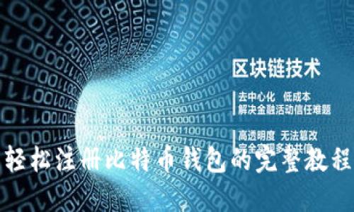 轻松注册比特币钱包的完整教程