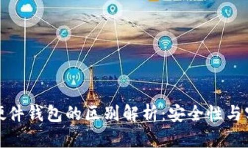 冷钱包与硬件钱包的区别解析：安全性与实用性详解
