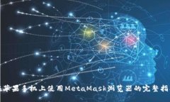 在苹果手机上使用MetaMask浏览器的完整指南