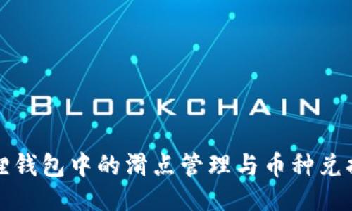 小狐狸钱包中的滑点管理与币种兑换技巧