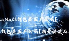 创建的MetaMask钱包是国产的吗？MetaMask钱包是国产