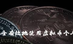 如何安全有效地使用虚拟币个人钱包？