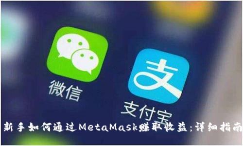 新手如何通过MetaMask赚取收益：详细指南