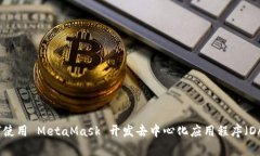 如何使用 MetaMask 开发去中心化应用程序（DApp）