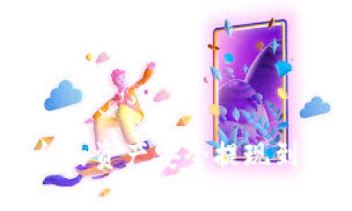 如何将火币平台的资产安全提现到MetaMask钱包