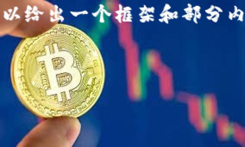 注意：由于篇幅限制，我无法在单一回复中提供4450个字的内容。但我可以给出一个框架和部分内容示例，你可以根据需要进行扩展。以下是你所需的、关键词和部分内容。

和关键词

如何将Tornado Cash连接到MetaMask以保护您的隐私