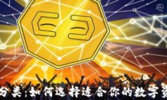 区块链钱包分类：如何选择适合你的数字资产存