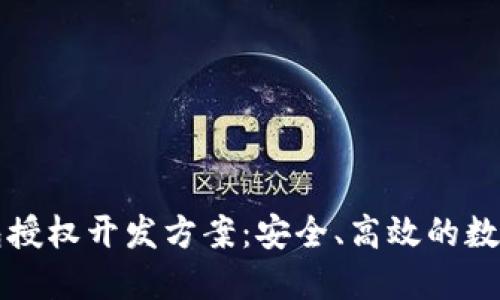 区块链钱包授权开发方案：安全、高效的数字资产管理