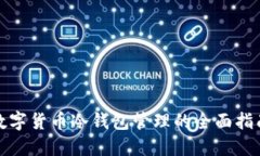 数字货币冷钱包管理的全面指南