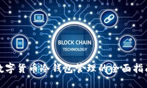 数字货币冷钱包管理的全面指南