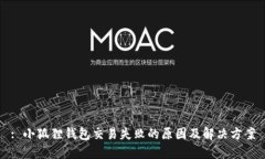 : 小狐狸钱包交易失败的原因及解决方案