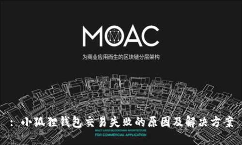 : 小狐狸钱包交易失败的原因及解决方案