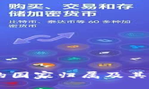 IM钱包的国家归属及其影响分析