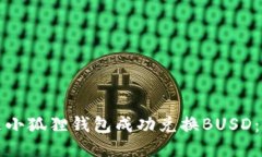 如何通过小狐狸钱包成功兑换BUSD：详细指南