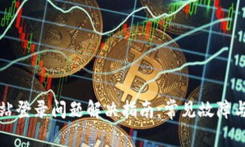 比特派网站登录问题解决指南：常见故障与解决方案