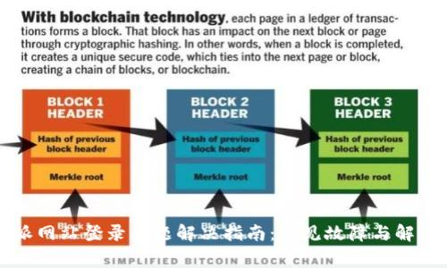比特派网站登录问题解决指南：常见故障与解决方案