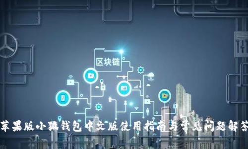 苹果版小狐钱包中文版使用指南与常见问题解答