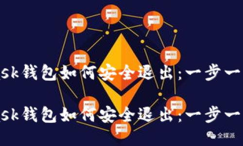 MetaMask钱包如何安全退出：一步一步的指南

MetaMask钱包如何安全退出：一步一步的指南