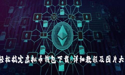  轻松搞定虚拟币钱包下载：详细教程及图片大全