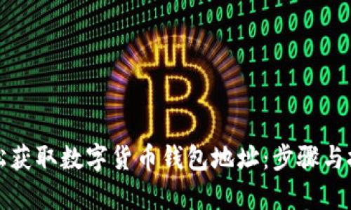 如何轻松获取数字货币钱包地址：步骤与技巧解析