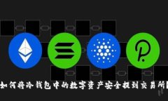 如何将冷钱包中的数字资产安全提到交易所？
