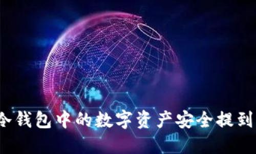 如何将冷钱包中的数字资产安全提到交易所？