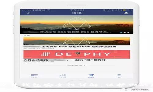 Ledger硬件钱包安全性详解：保护你的数字资产