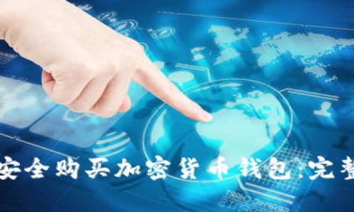 如何安全购买加密货币钱包：完整指南
